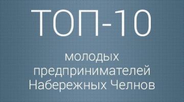 Top 10 young entrepreneurs of Naberezhnye Chelny